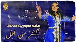 أحلام - أكثر من اول (حفل موازين) | 2018
