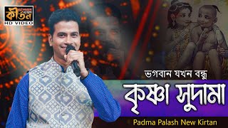 ভগবান যখন বন্ধু । পদ্ম পলাশের নতুন কীর্তন । Padma Palash Kirtan New 2023 । #kritan #krishna #bangla