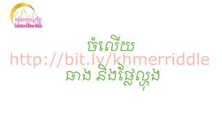 ពកយបណដខមរ ភគ១៣ Collection Of Khmer Riddle Part 13