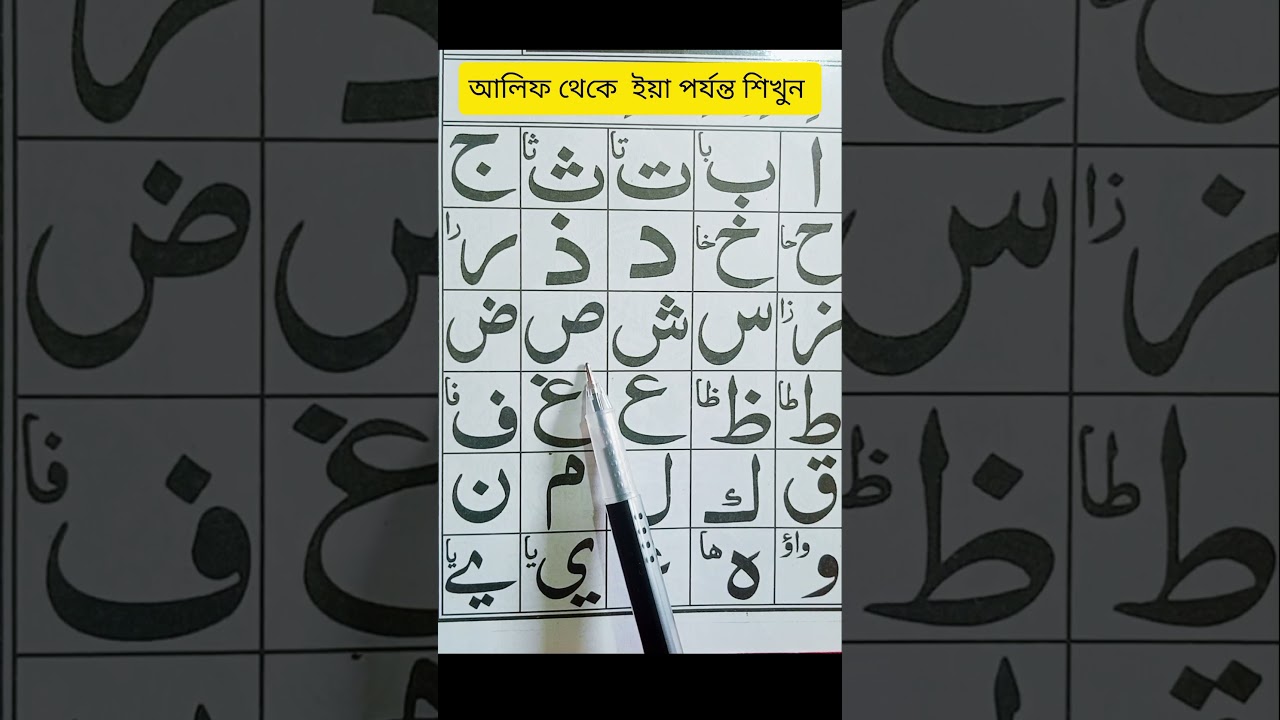 সহি শুদ্ধভাবে নূরানী কায়দা শিখুন আলিফ থেকে ইয়া পর্যন্ত..! ##