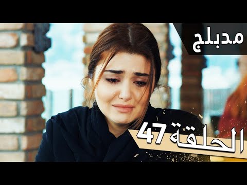 مسلسل اللؤلؤة السوداء - مدبلج للعربية - الحلقة 47 - Siyah İnci
