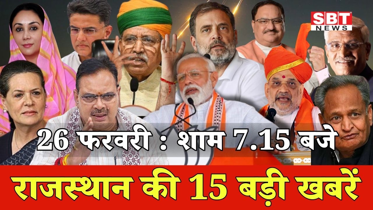 26 फरवरी : राजस्थान शाम 7.15 बजे की 15 बड़ी खबरे| SBT News | Rajasthan News