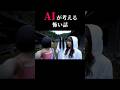 ㊗️350万再生!AIが考える怖い話 #コメディ #怖い話 #コントチャンネル #21時のAI #ai #ホラー #都市伝説 #シュール #shorts #YouTuber #ネタ動画 #犬鳴村