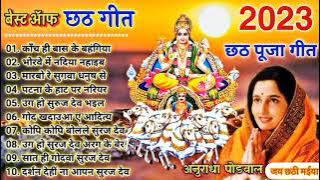 छठ गीत। Anuradha Paudwal chhath geet || Sharda Sinha chhath Gana|| Nonstop chhath Geet