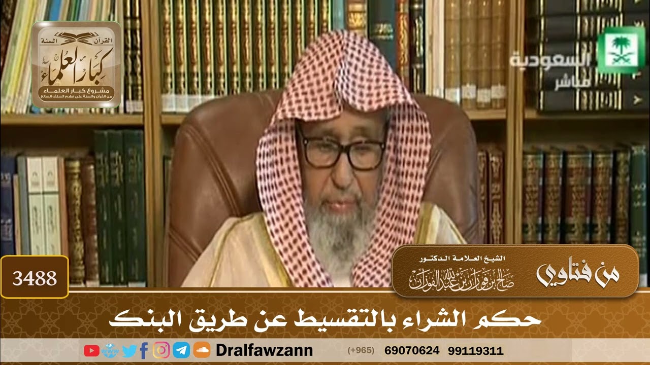 [3488] حكم الشراء بالتقسيط عن طريق البنك - صالح الفوزان