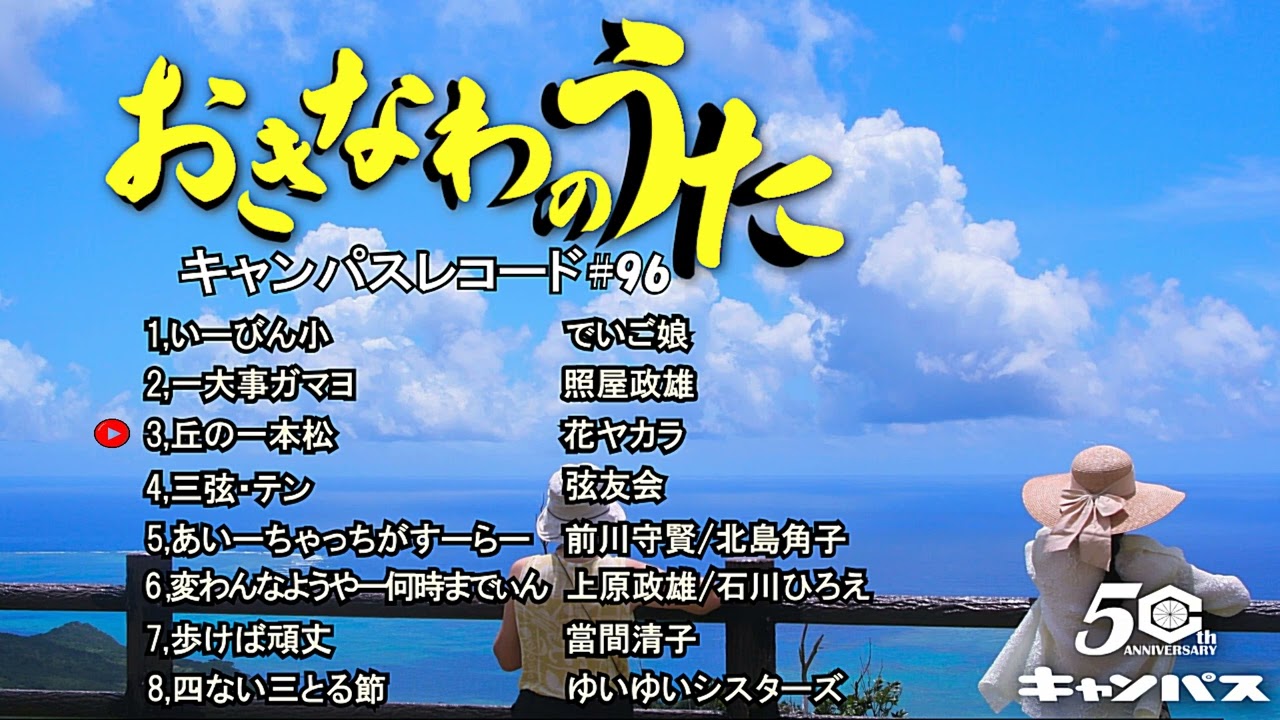 沖縄民謡メドレー 癒しの三線と沖縄の歌でリラックス気分 【作業用BGM