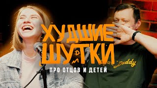 ХУДШИЕ ШУТКИ про Отцов и Детей / Макс Кузнецов и Вика Лошкина
