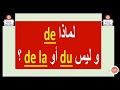 تعرف لماذا نستعمل de ؟