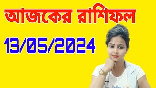 rashifal 13 may 2024। ajker rashifal। আজকের রাশিফল।@AstroAdrija