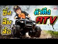 ATV ซิ่งตะลุยเกาะช้าง #โย ลืมไปเลยว่าเคยมี 4 ล้อ ! | SUPER100