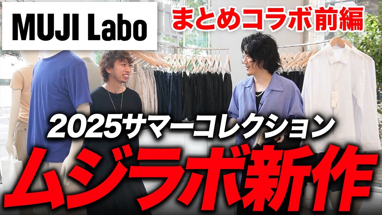 MUJI Laboの夏物、全部レポートするよ！！ - YouTube