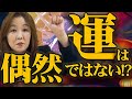 【引き寄せの本質】“運”は偶然じゃない。あなたの現実を動かす３つの力とは？