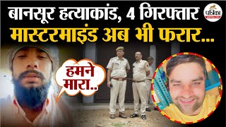 Bansur हत्याकांड में 4 पकड़े गए, 'हमने मारा है' वाला लापता! | Crime News | Murder News | Alwar News