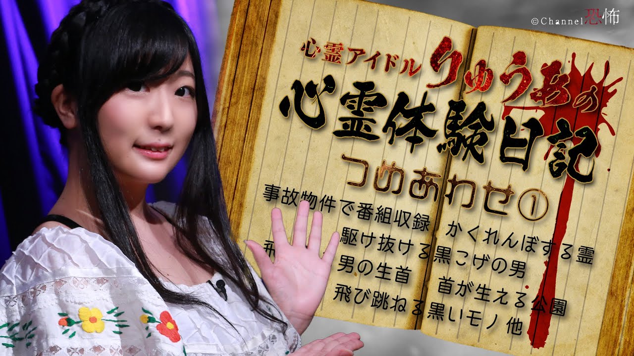 【心霊体験談】りゅうあの心霊体験日記つめあわせ（１）【心霊アイドル】