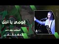 قومي يا أمل المنشد علي ناصر