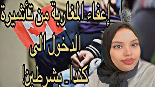 كندا تسمح للمغاربة بالدخول الى كندا بدون فيزا ????