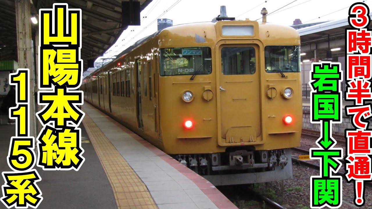 【ゆっくり鉄道旅】山陽本線山口エリアを国鉄型電車で駆け抜ける！【鉄道旅ゆっくり実況】日本縦断旅行Part19