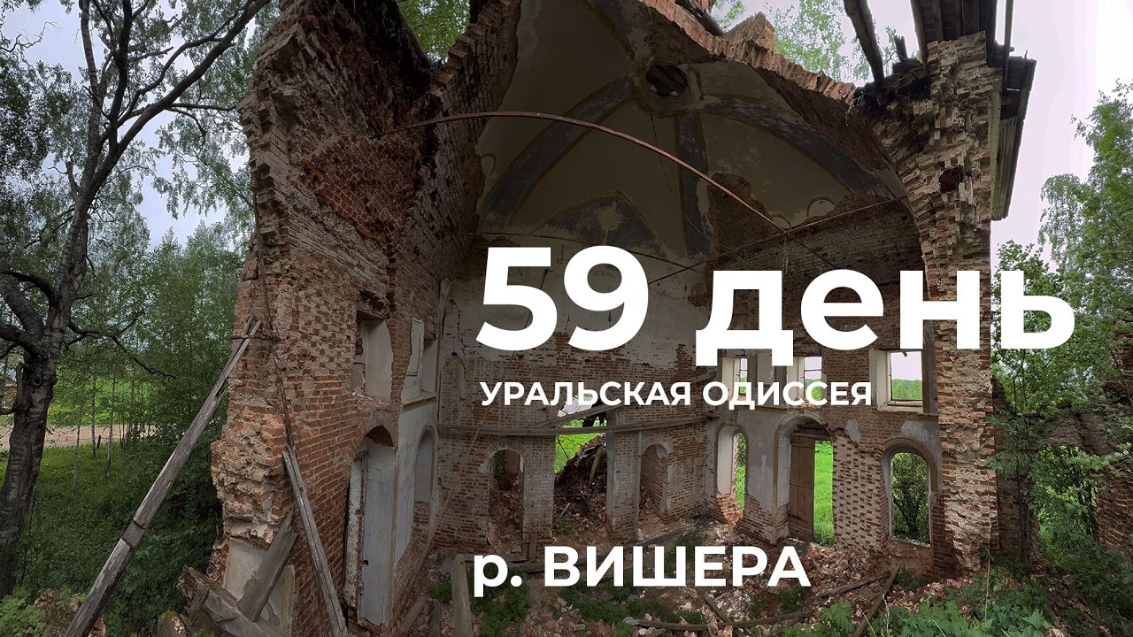 59 день  Весь Урал на каяке (5000 км):  левый берег – Редикор - Рябинино река Вишера