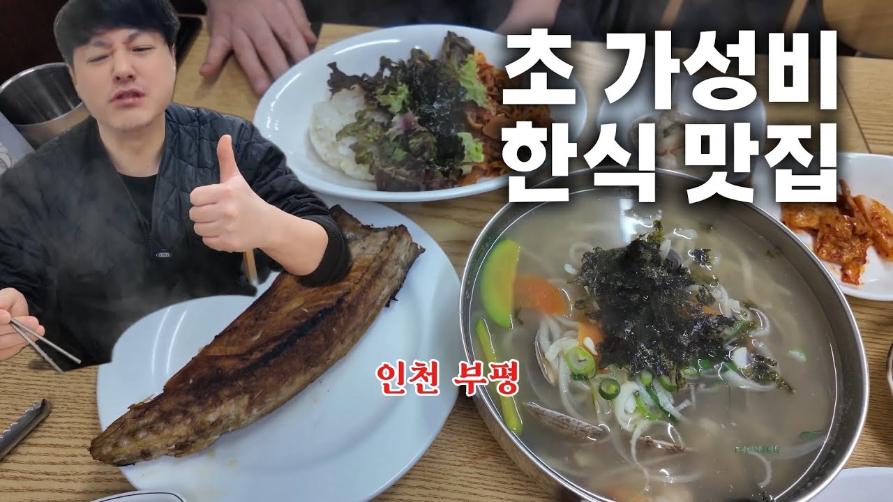 미쳐버린 가성비에 맛까지 잡은 한식맛집 (인천 부평맛집 추천)