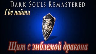 Где найти Лучший щит для защиты от Огня в Dark Souls Remastered - Щит с эмблемой дракона - DS гайд