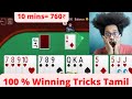 Rummy tricks in tamil  how to play rummy  winning tricks in tamil pool rummy tricks  vayitherichal