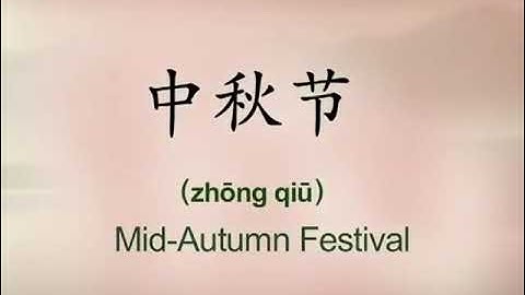 Hello China Ep.35 Mid-Autumn Festival - An introduction 你好中国 中秋节