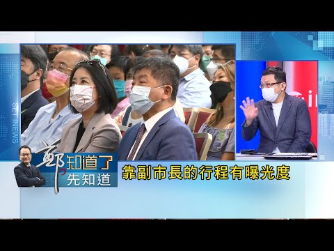 陳時中四處放送光環! 蔣萬安只能靠國民黨大老營救? 連柯文哲都愛蹭阿中博聲量! 金句指揮官當不成 淪為"驚"句指揮官!│鄭弘儀 主持│【鄭知道了。先知道】20220727│三立iNEWS