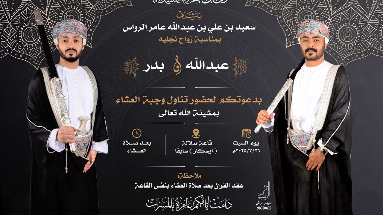  حفل زواج عبد الله  بن سعيد بن علي عبدالله عامر الرواس  و بدر بن سعيد بن علي عبد الله عامر الرواس