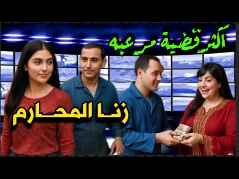 أغلق الباب واخفض الصوت زنا المحارم بالمنوفيه قصة حقيقة صعب تصدق تفاصيلها