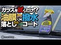 拭くだけで油膜を落として撥水剤が施工できる「クリーン＆リペル」を使ってみた！