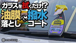 拭くだけで油膜を落として撥水剤が施工できる「クリーン＆リペル」を使ってみた！