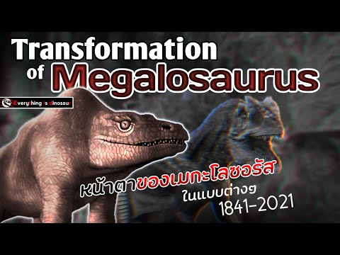 การเปลี่ยนแปลงหน้าตาของ "เมกะโลซอรัส" 1841-2021 | Transformation of Megalosaurus