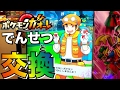 ポケモンガオーレ でんせつGET!! 今すぐゲットでこうかんおじさん出現！ スペシャル ピカチュウがまさかの大活躍！ ポケットモンスター pokemon ga-ole 5