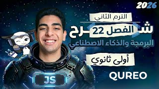 شرح +حل الفصل 22(التكرار - JS)|منصةQUREOاليابانية|برمجةوذكاء اصطناعي|أولى ثانوي–الترم الثاني2026✅🧑‍💻