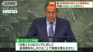 国連総会演説　ロシア「米・EUが経済戦争仕掛けた」(2022年9月25日)