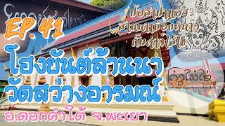 EP.41 โฮงยันต์ล้านนา