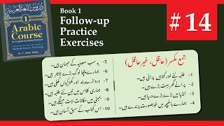 (14) Madina Book 1 Follow-up and practice exercises |  جمع عاقل، جمع غیر عاقل