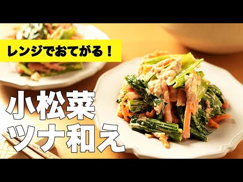 マヨネーズでおてがる和え物【小松菜のツナ和え】のレシピ