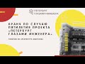 Обсуждаем авангард. 5 лет проекту «Петербург глазами инженера»