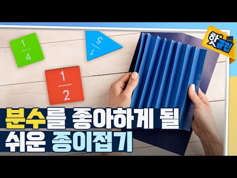 [핫클립] 색종이로 분수 크기 이해하기 / YTN 사이언스