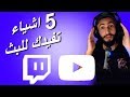 5 اشياء مفيدة للستريمرز والبثوث