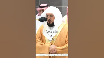 إن الله وملائكته يصلون على النبي_تلاوة مرئية من صلاة المغرب 9 ربيع الأول 1446هـ_الشيخ ماهر المعيقلي