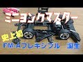 ミニ四駆　FM-Aフレキシブルを史上最速でつくった！　ミニヨンクマスター　ミニ四駆歴復帰後１年