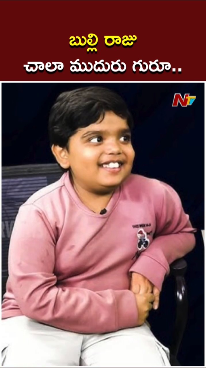 Anil Ravipudi About Child Artist Revanth Alias Bulli Raju | Venkatesh | Sankranthiki Vasthunnam |Ntv