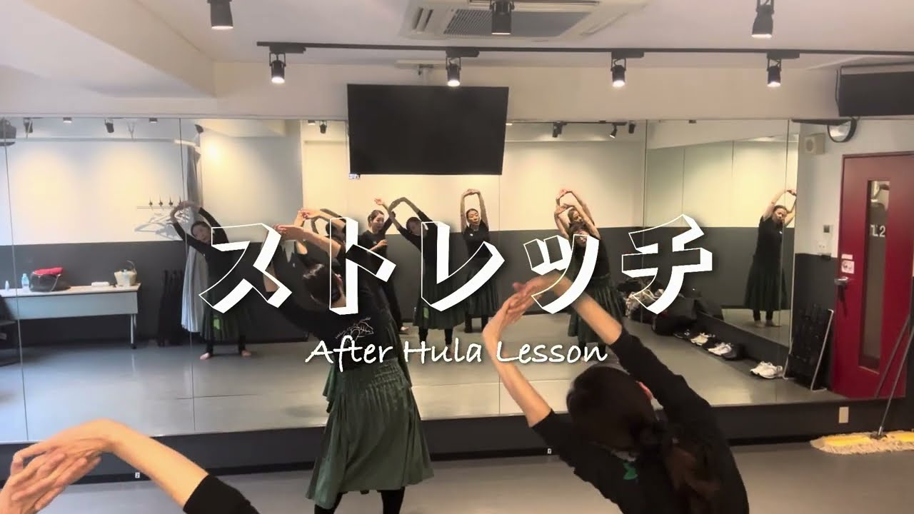 フラを長く踊るために行うレッスン後のストレッチ