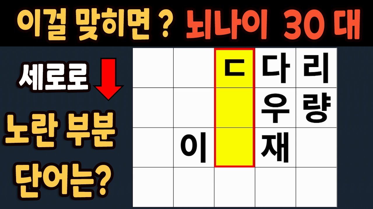 가로 세로 낱말 퀴즈 60세 5문제 이상 맞추면 뇌 나이 30대 | 노인건강체조 |치매예방퀴즈,치매테스트,두뇌훈련,치매예방,단어 ...