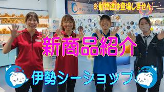 【伊勢シーショップ】お久しぶりの新商品紹介です！（伊勢シーパラダイス／水族館）