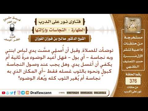 توضأت للصلاة، وقبل أن أصلي مست يدي لباس ابنتي وبه بول فهل أعيد الوضوء أم يكفي أن أغسل يدي؟