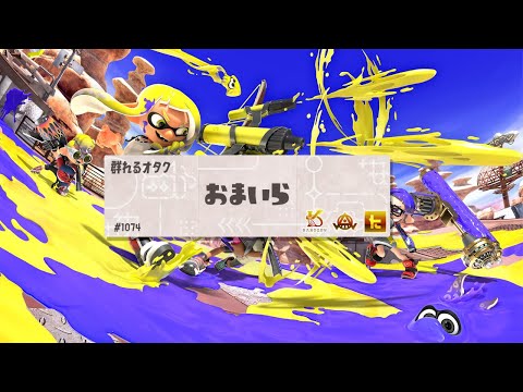 【スプラトゥーン3】お友達とオープンマッチ