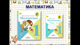 Математика. Странички Для Любознательных 102-103 1 Класс Школа России 05.12.2022